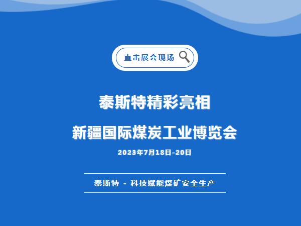 展会直击·蜜桃AV在线免费观看重磅亮相2023新疆国际煤炭工业博览会